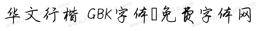 华文行楷 GBK字体字体转换